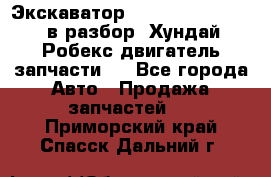 Экскаватор Hyundai Robex 1300 в разбор (Хундай Робекс двигатель запчасти)  - Все города Авто » Продажа запчастей   . Приморский край,Спасск-Дальний г.